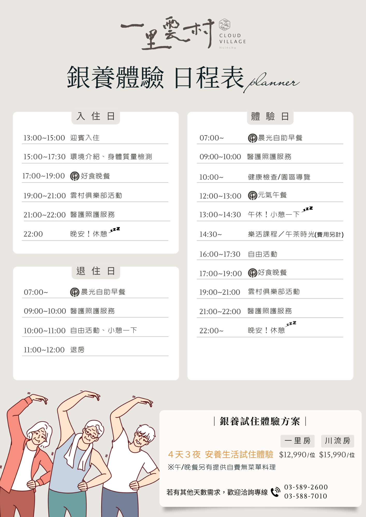 金色天地安養中心-銀養體驗日程表