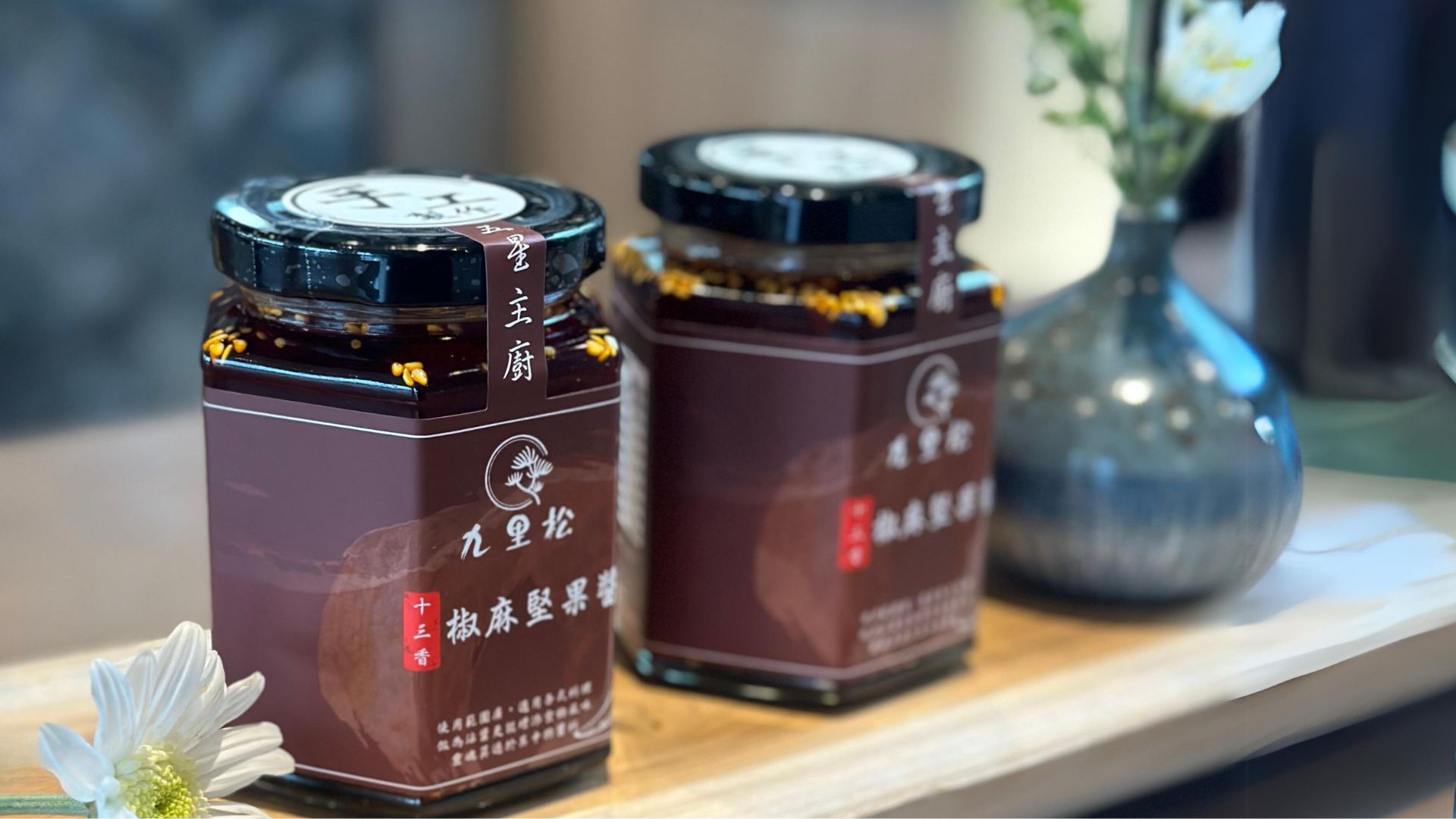 十三香椒麻堅果醬