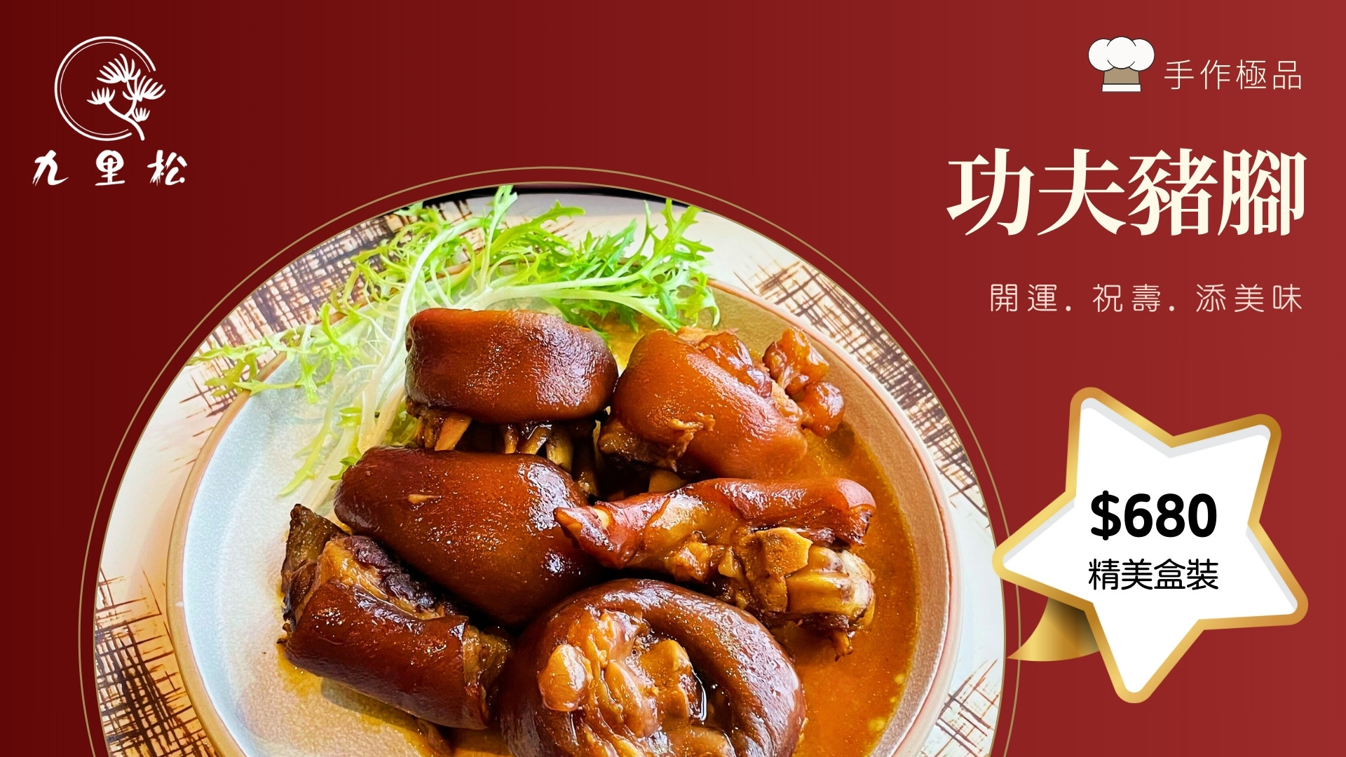 主廚功夫豬腳