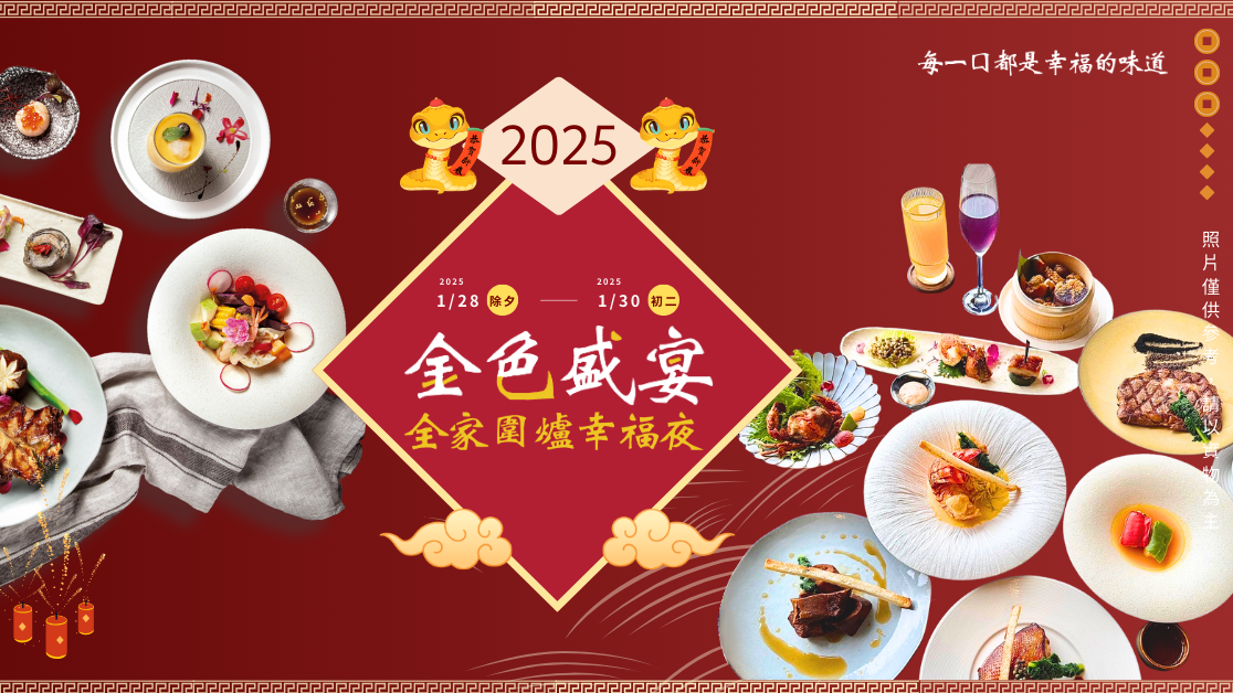 金色盛宴 · 團圓圍爐