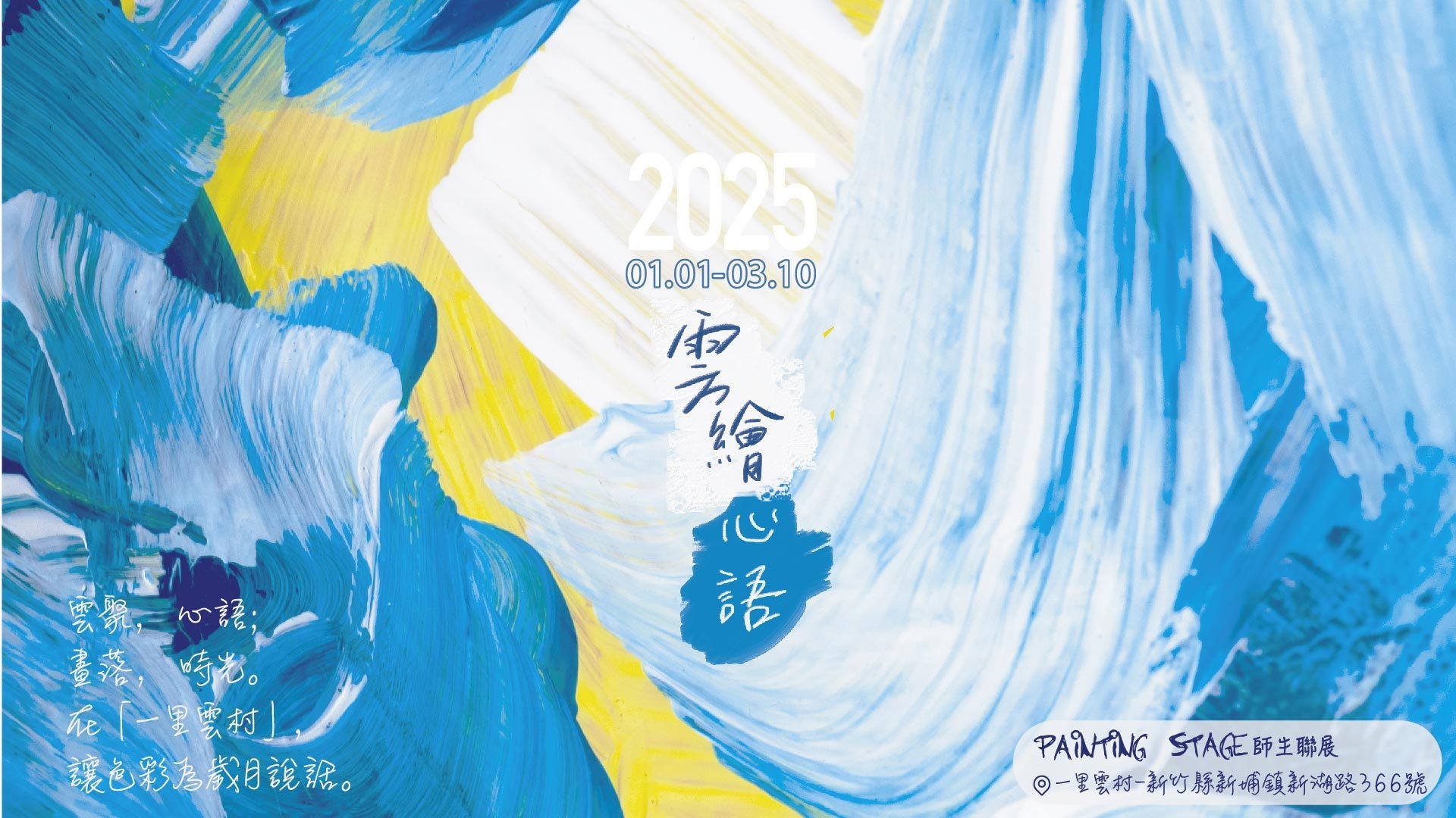 2025新春展覽《雲繪心語》