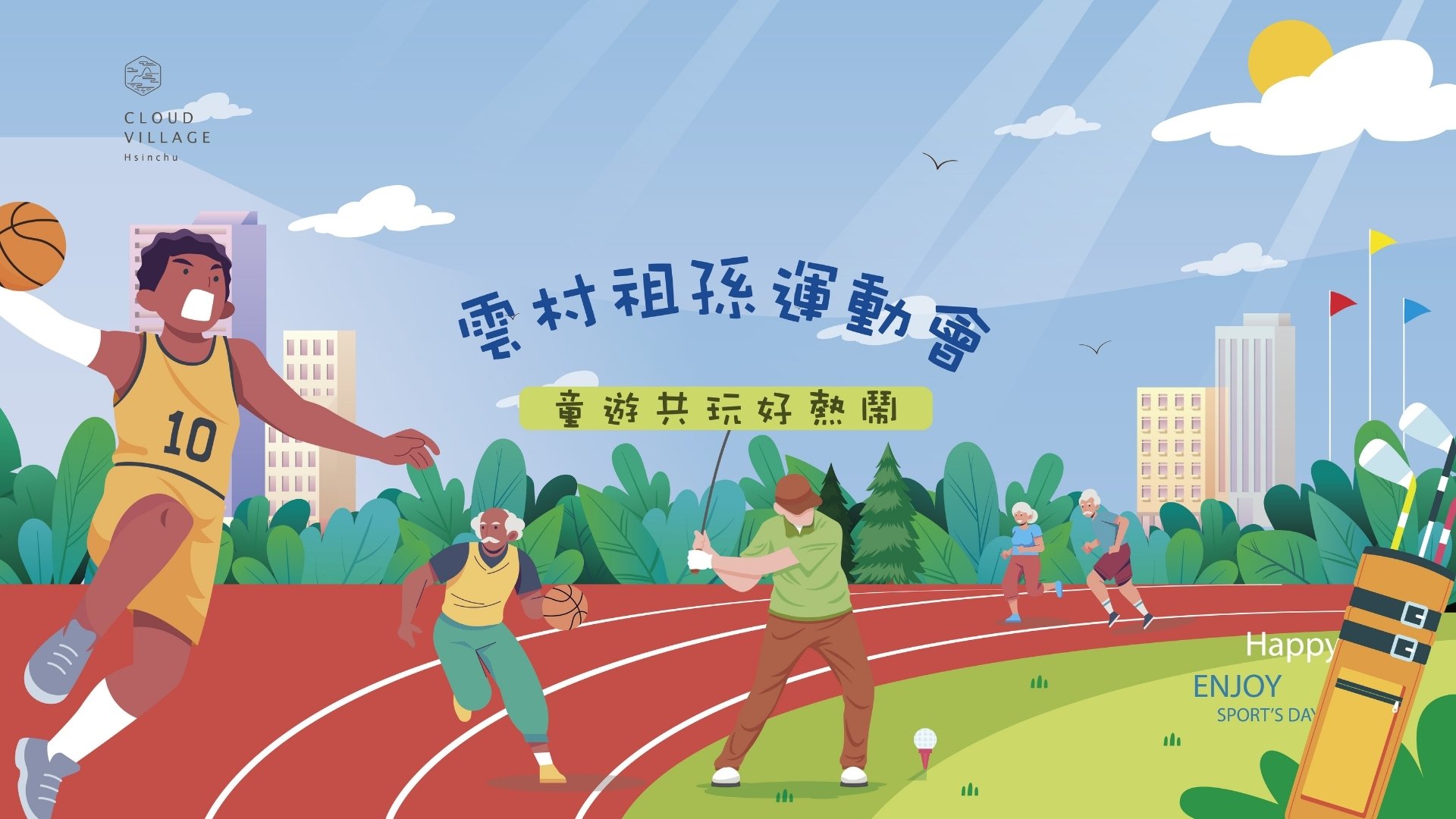 雲村祖孫運動會 03-29