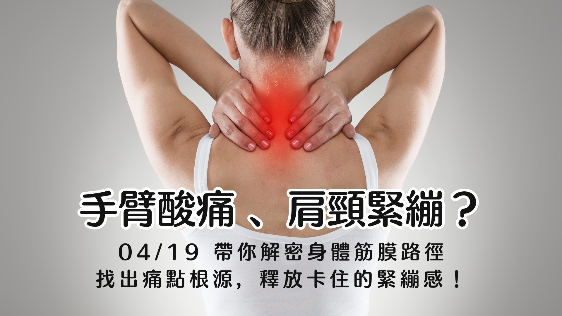 自然療癒講座與肩頸放鬆整復體驗