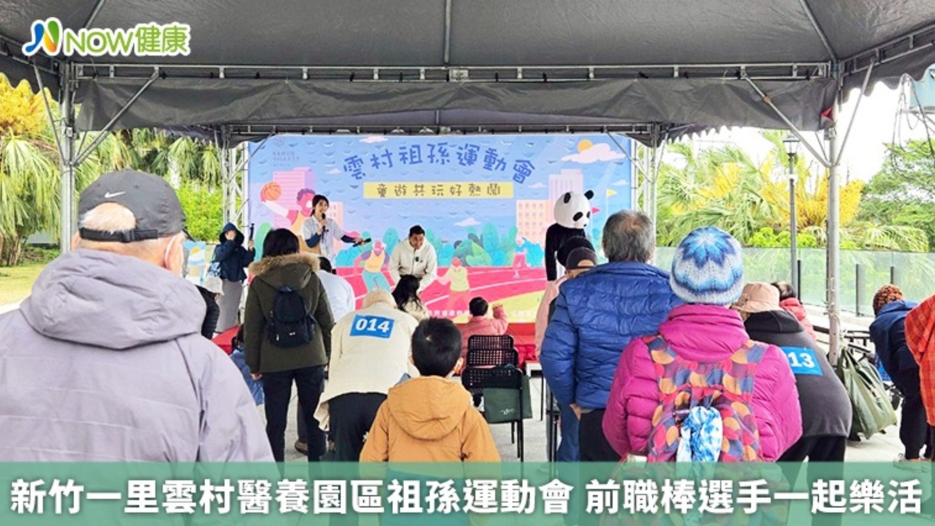 NOW健康｜新竹一里雲村醫養園區祖孫運動會 前職棒選手一起樂活