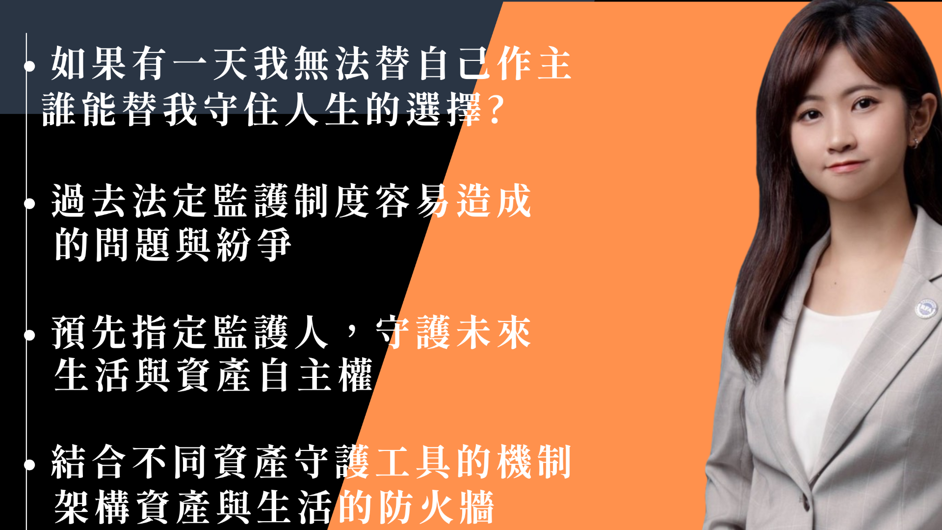 意定監護 - 掌控失控的人生