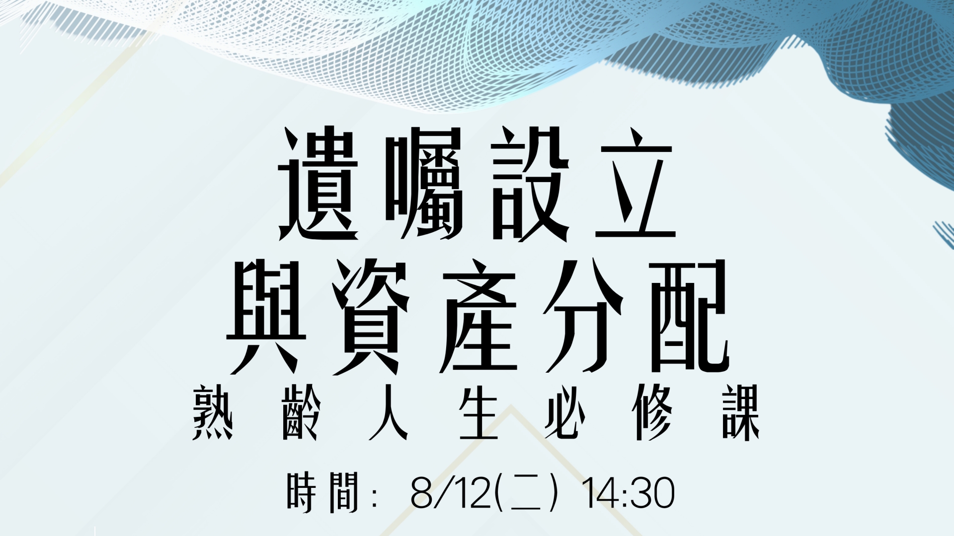 遺囑設立與資產分配講座