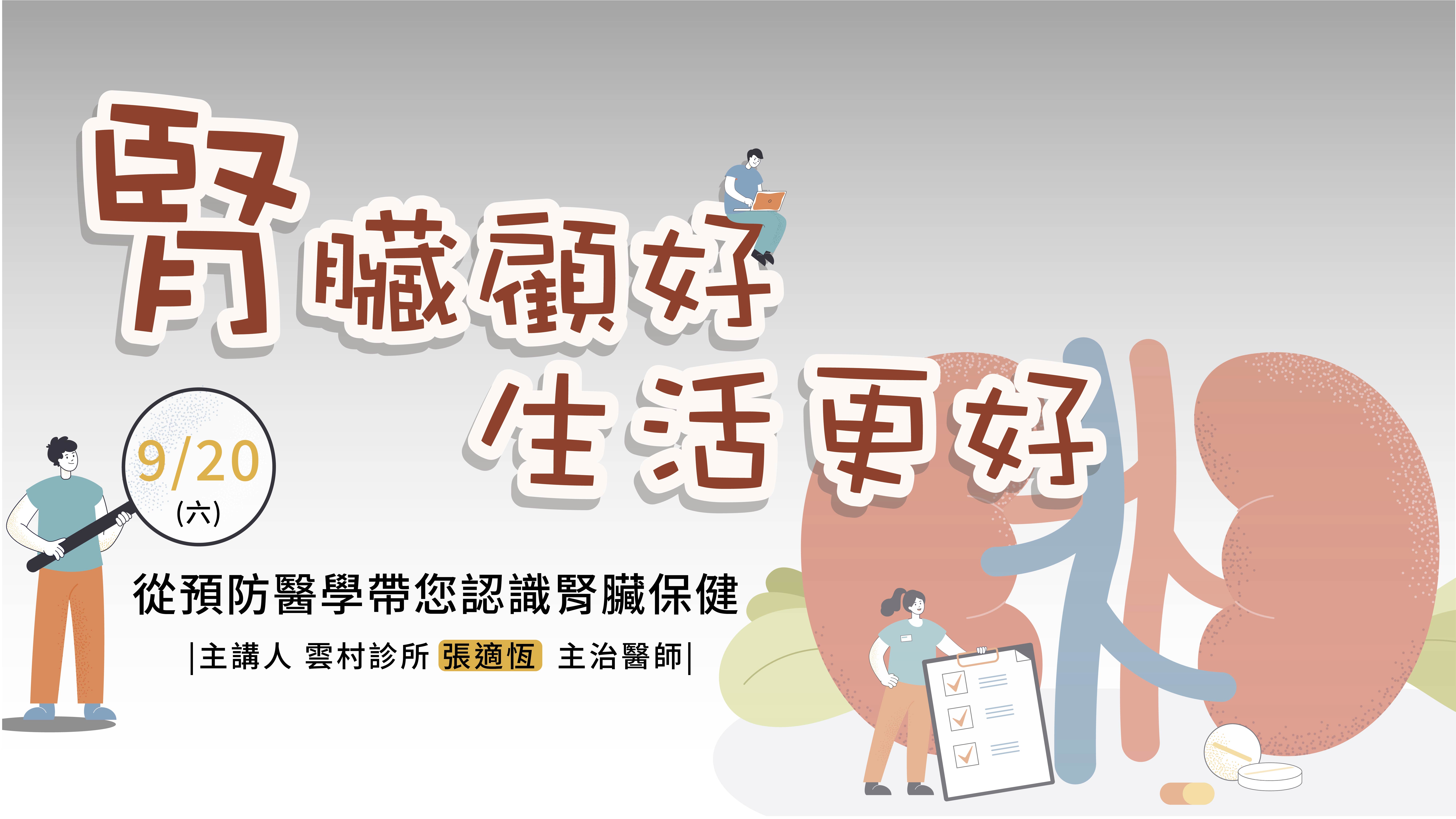 從預防醫學帶您認識腎臟保健