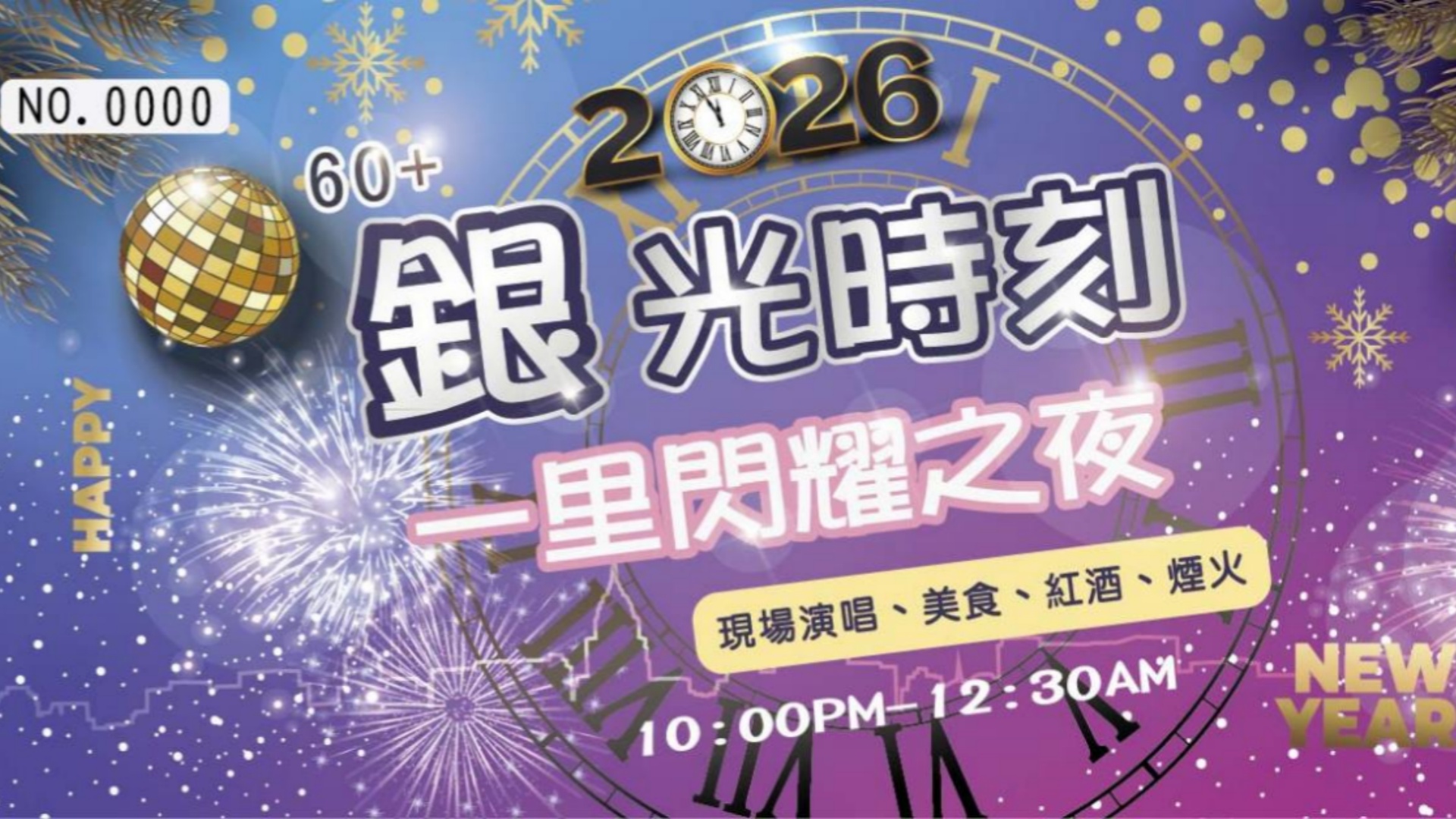 銀光時刻 跨年活動