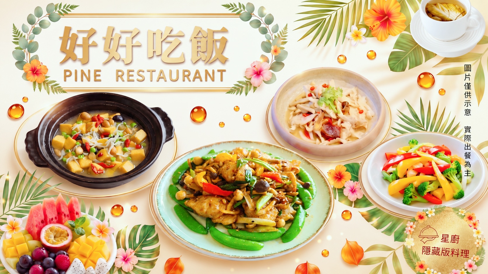 好好吃飯・清夏食養